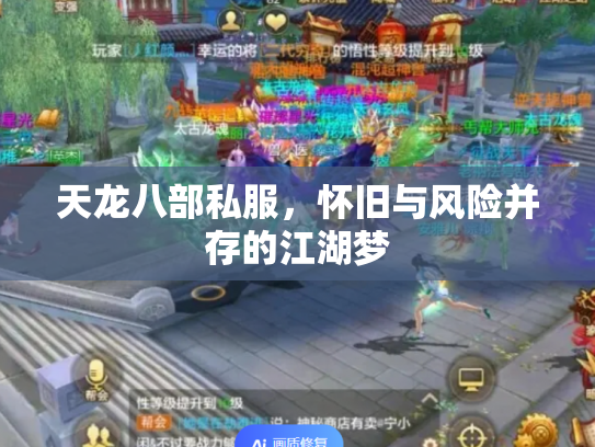 天龙八部私服，怀旧与风险并存的江湖梦