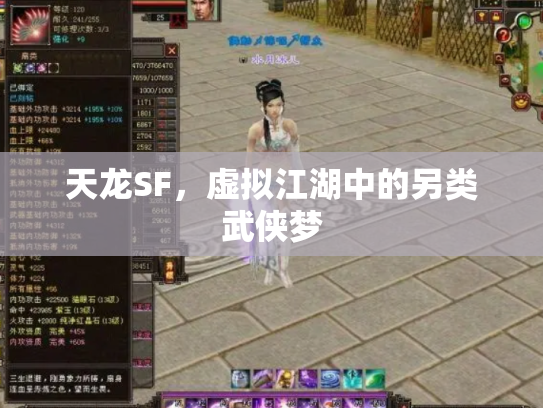 天龙SF，虚拟江湖中的另类武侠梦