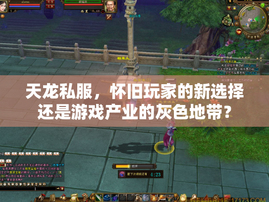 天龙私服，怀旧玩家的新选择还是游戏产业的灰色地带？