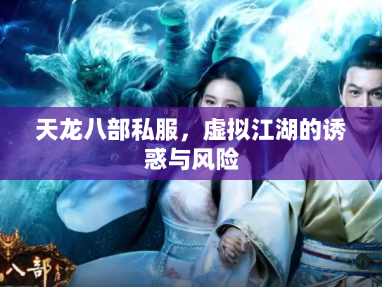 天龙八部私服，虚拟江湖的诱惑与风险
