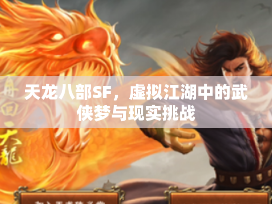 天龙八部SF，虚拟江湖中的武侠梦与现实挑战