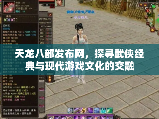 天龙八部发布网，探寻武侠经典与现代游戏文化的交融