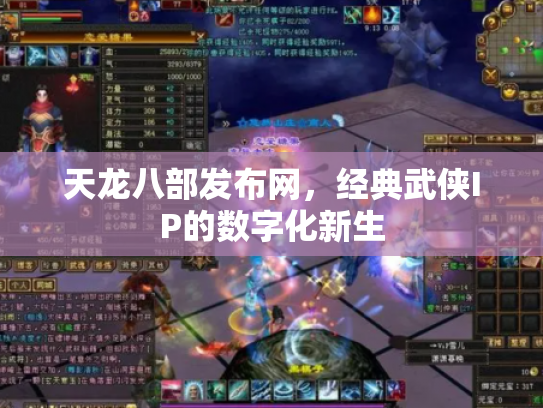 天龙八部发布网，经典武侠IP的数字化新生