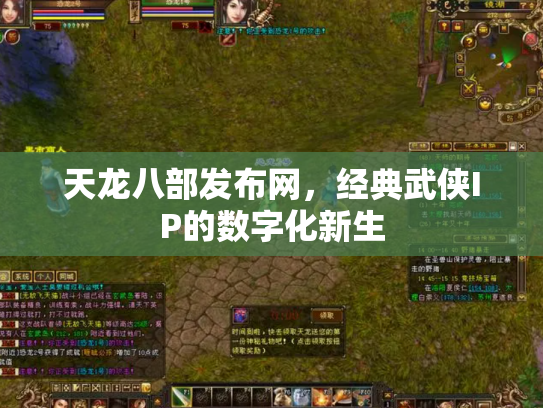 天龙八部发布网，经典武侠IP的数字化新生