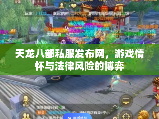 天龙八部私服发布网，游戏情怀与法律风险的博弈