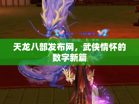 天龙八部发布网，武侠情怀的数字新篇