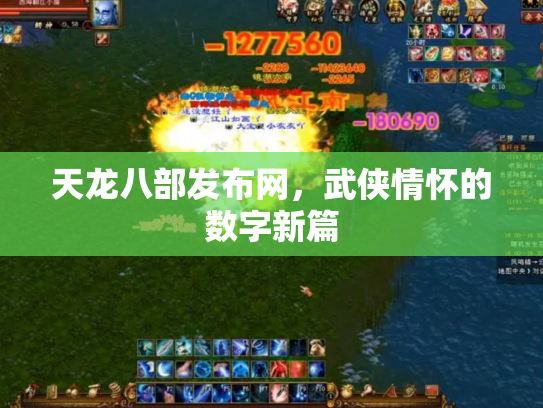 天龙八部发布网，武侠情怀的数字新篇