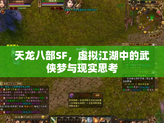 天龙八部SF，虚拟江湖中的武侠梦与现实思考