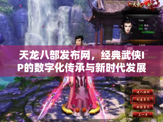 天龙八部发布网，经典武侠IP的数字化传承与新时代发展