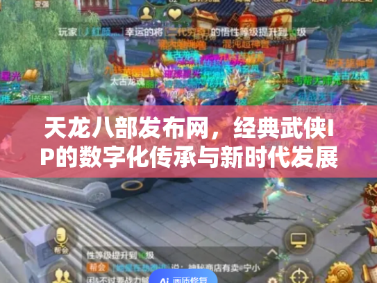 天龙八部发布网，经典武侠IP的数字化传承与新时代发展