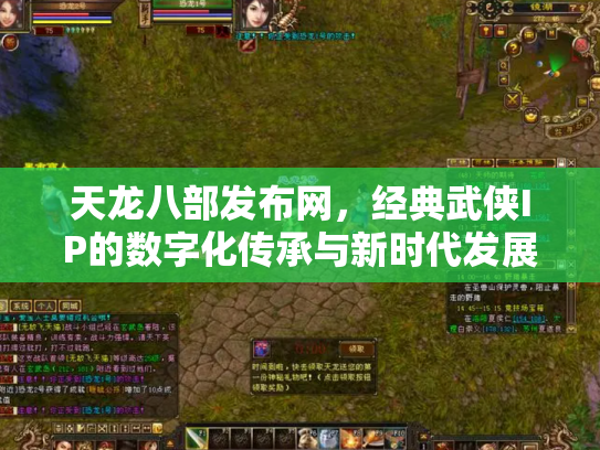 天龙八部发布网，经典武侠IP的数字化传承与新时代发展