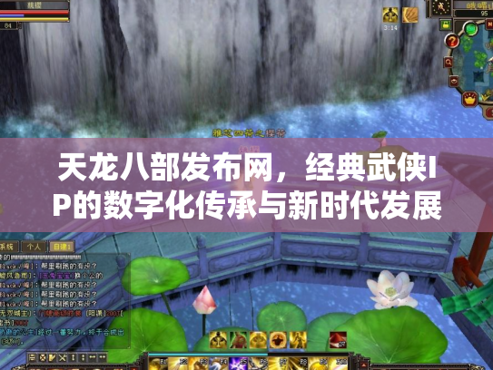 天龙八部发布网，经典武侠IP的数字化传承与新时代发展