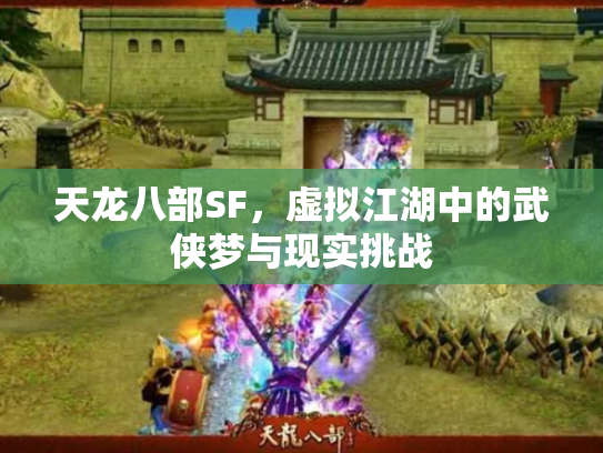 天龙八部SF，虚拟江湖中的武侠梦与现实挑战