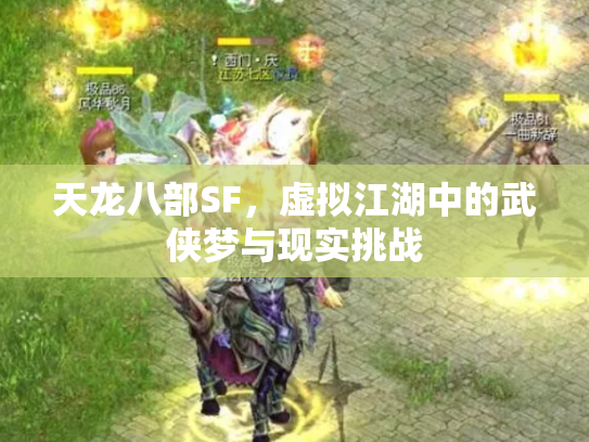 天龙八部SF，虚拟江湖中的武侠梦与现实挑战