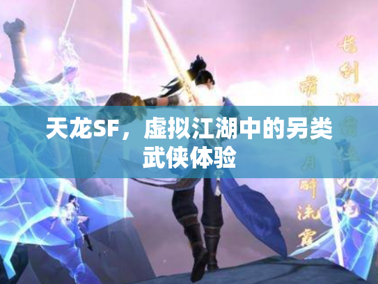 天龙SF，虚拟江湖中的另类武侠体验