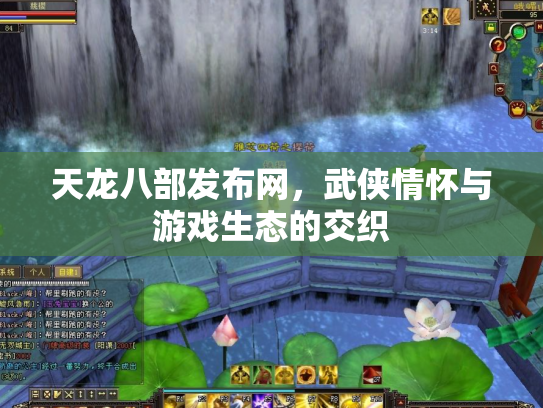天龙八部发布网，武侠情怀与游戏生态的交织