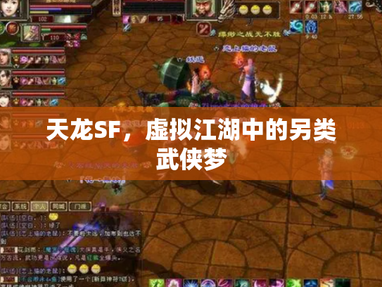 天龙SF，虚拟江湖中的另类武侠梦