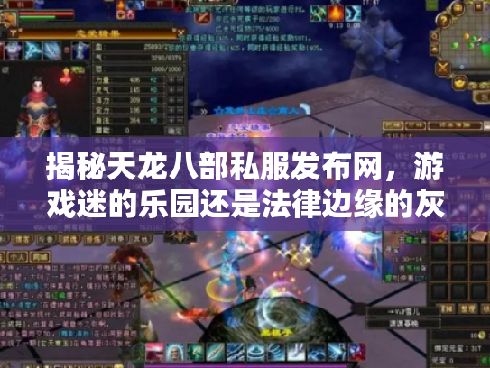 揭秘天龙八部私服发布网，游戏迷的乐园还是法律边缘的灰色地带？