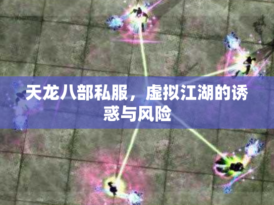 天龙八部私服，虚拟江湖的诱惑与风险