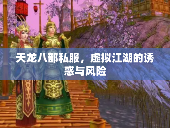 天龙八部私服，虚拟江湖的诱惑与风险