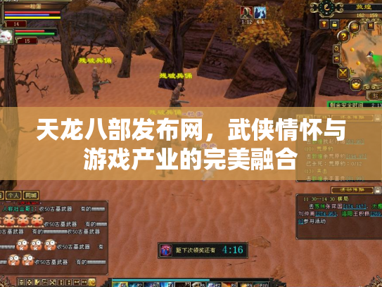 天龙八部发布网，武侠情怀与游戏产业的完美融合