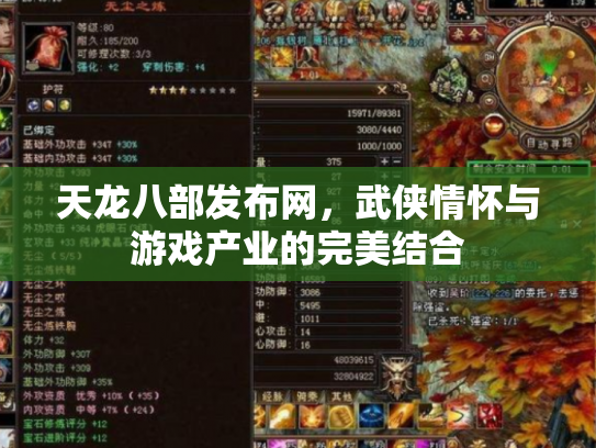 天龙八部发布网，武侠情怀与游戏产业的完美结合