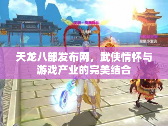 天龙八部发布网，武侠情怀与游戏产业的完美结合