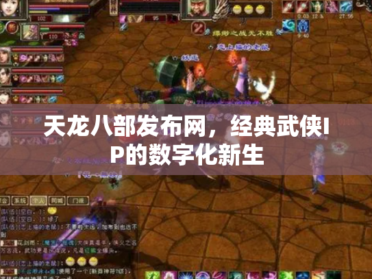 天龙八部发布网，经典武侠IP的数字化新生