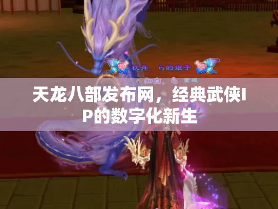 天龙八部发布网，经典武侠IP的数字化新生