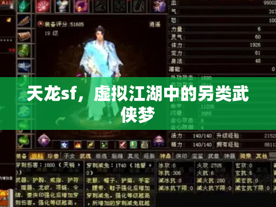 天龙sf，虚拟江湖中的另类武侠梦