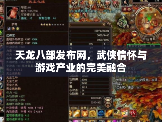 天龙八部发布网，武侠情怀与游戏产业的完美融合