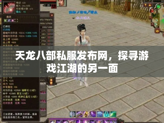 天龙八部私服发布网，探寻游戏江湖的另一面