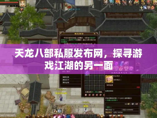 天龙八部私服发布网，探寻游戏江湖的另一面