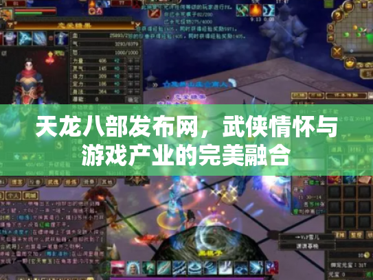 天龙八部发布网，武侠情怀与游戏产业的完美融合