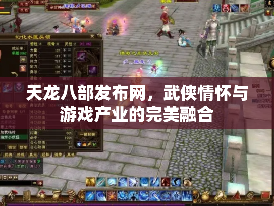 天龙八部发布网，武侠情怀与游戏产业的完美融合