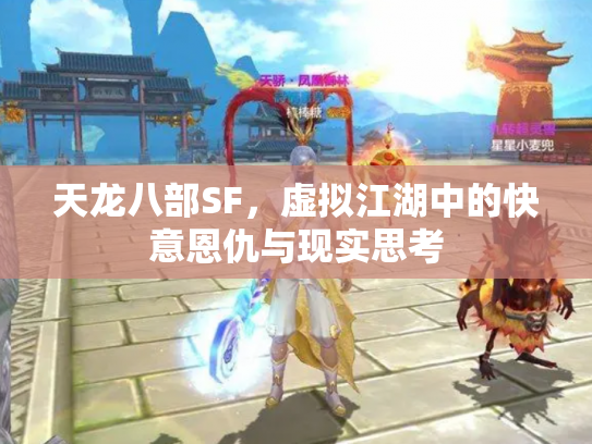 天龙八部SF，虚拟江湖中的快意恩仇与现实思考