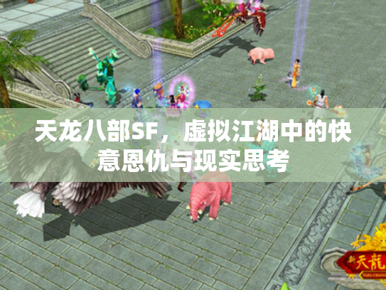 天龙八部SF，虚拟江湖中的快意恩仇与现实思考