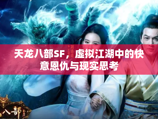 天龙八部SF，虚拟江湖中的快意恩仇与现实思考