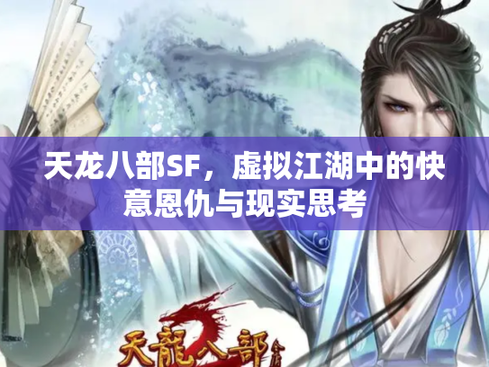 天龙八部SF，虚拟江湖中的快意恩仇与现实思考