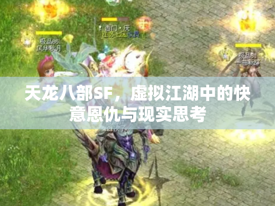 天龙八部SF，虚拟江湖中的快意恩仇与现实思考