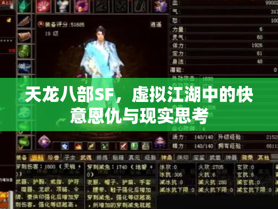 天龙八部SF，虚拟江湖中的快意恩仇与现实思考