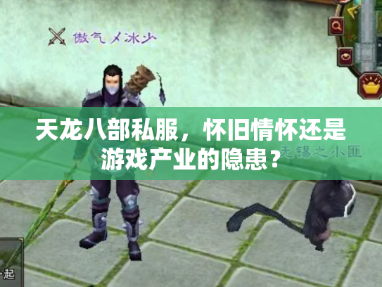 天龙八部私服，怀旧情怀还是游戏产业的隐患？