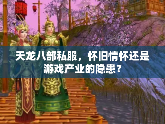 天龙八部私服，怀旧情怀还是游戏产业的隐患？