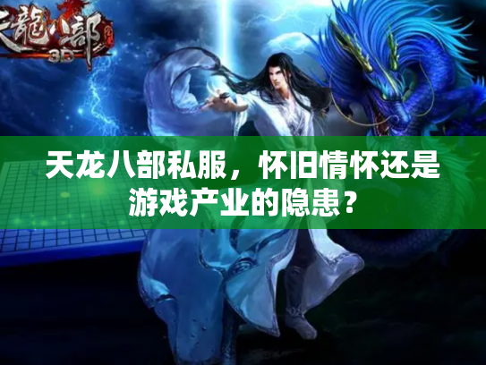 天龙八部私服，怀旧情怀还是游戏产业的隐患？