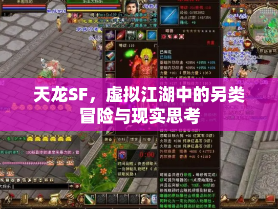 天龙SF，虚拟江湖中的另类冒险与现实思考