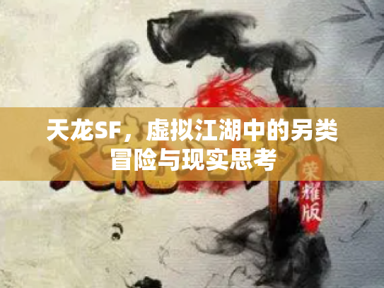 天龙SF，虚拟江湖中的另类冒险与现实思考