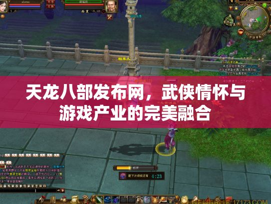 天龙八部发布网，武侠情怀与游戏产业的完美融合