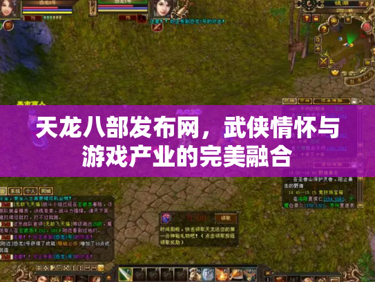 天龙八部发布网，武侠情怀与游戏产业的完美融合