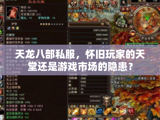 天龙八部私服，怀旧玩家的天堂还是游戏市场的隐患？