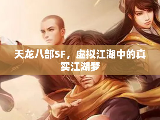 天龙八部SF，虚拟江湖中的真实江湖梦